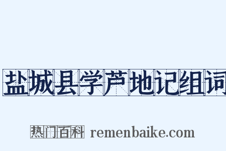 盐城县学芦地记组词是什么意思的图片